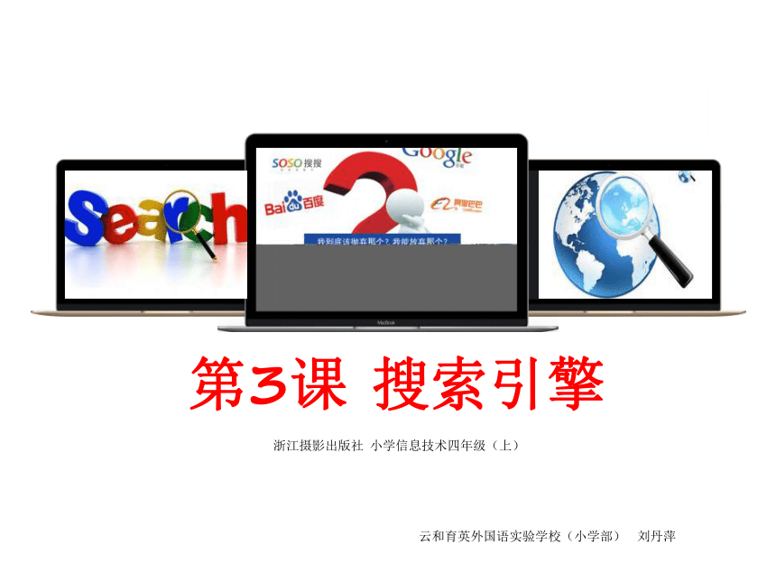 浙摄影版（2020）信息技术四上 第3课 搜索引擎 课件（22张PPT）