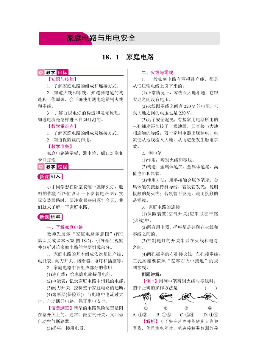 2021-2022学年度沪粤版九年级物理下册教案 18.1   家庭电路