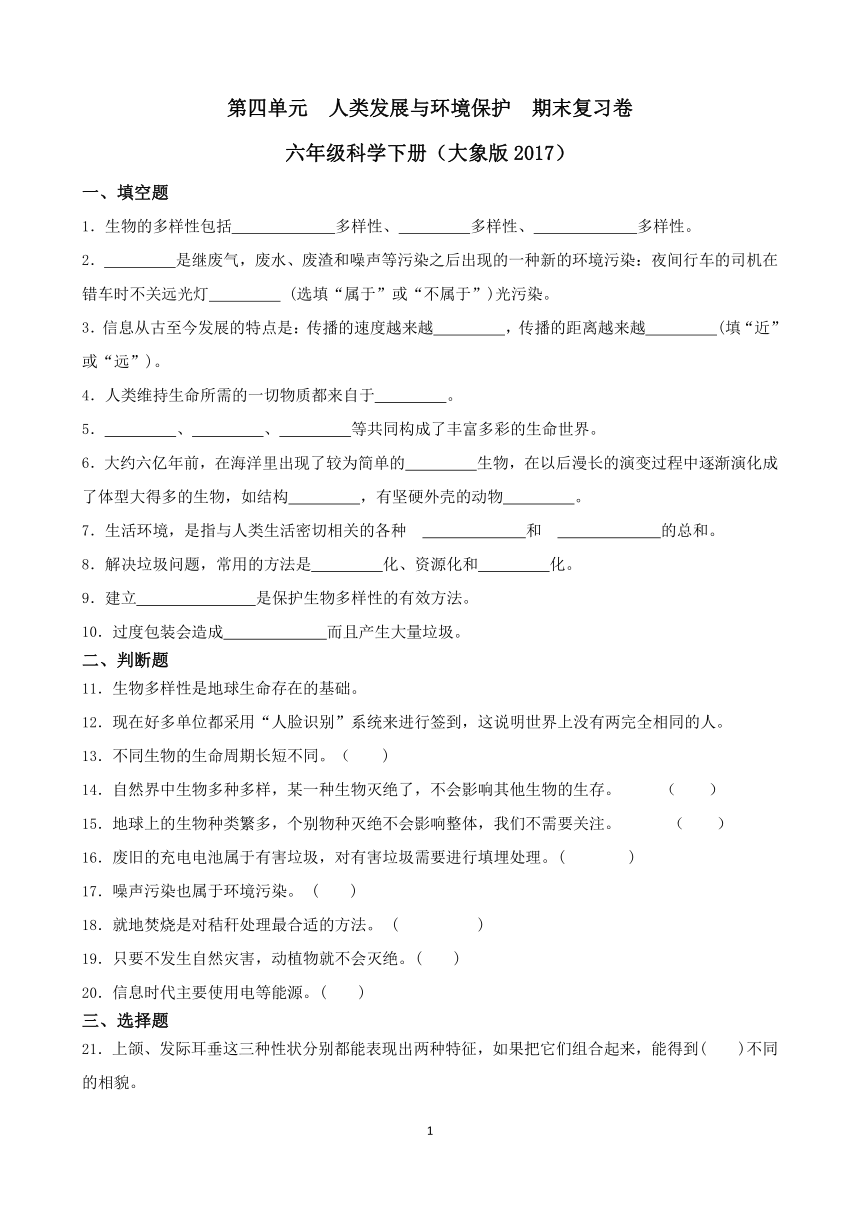 第四单元  人类发展与环境保护  期末复习卷六年级科学下册（大象版2017）