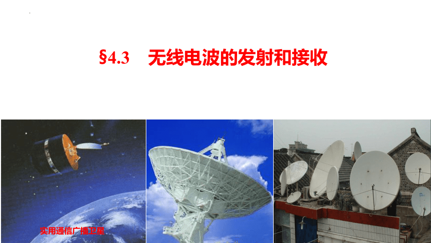 物理人教版（2019）选择性必修第二册4.3无线电波的发射和接收（共43张ppt）