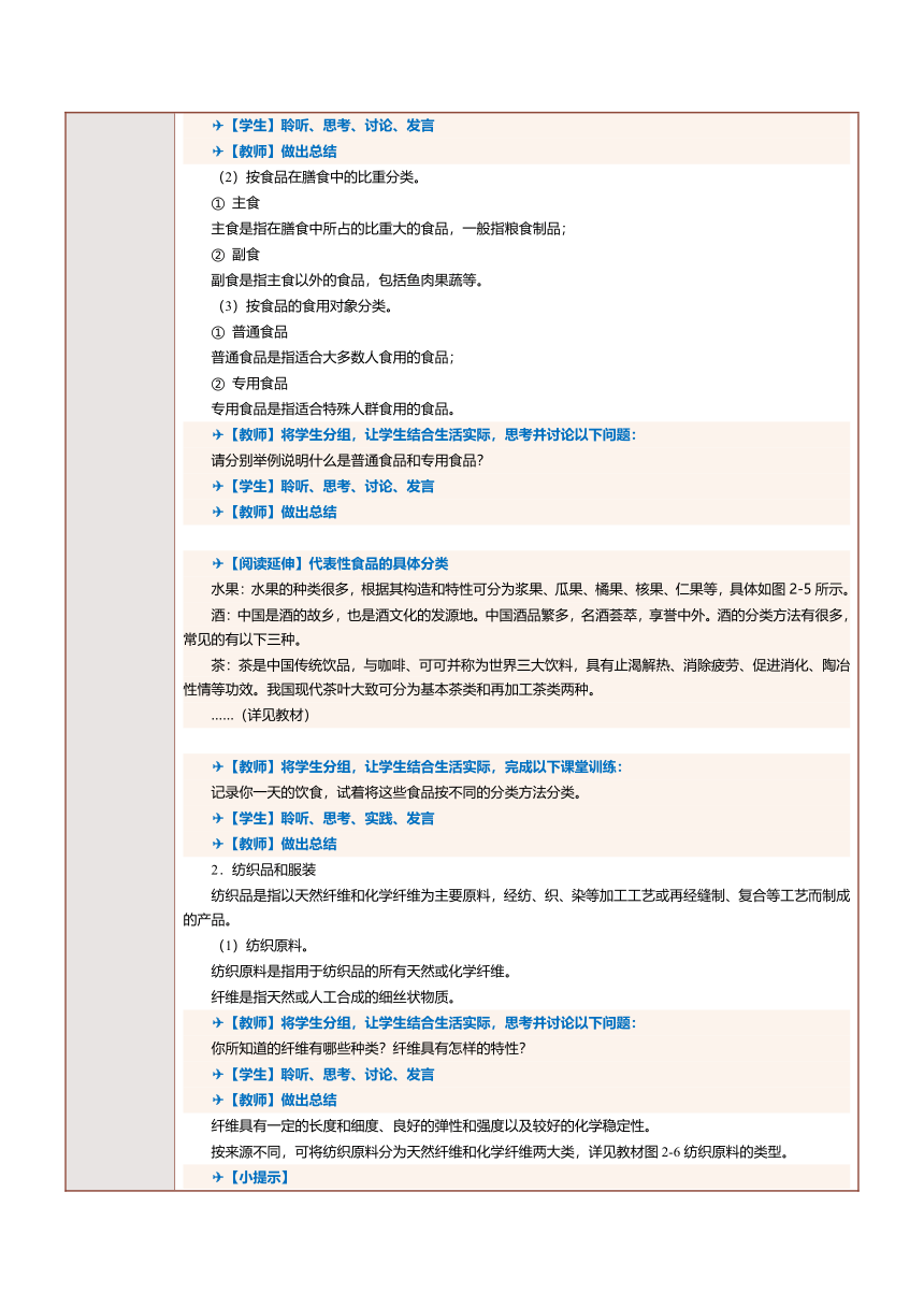 2.2进行商品分类（2）教案（表格式）《商品学基础》（航空工业出版社）