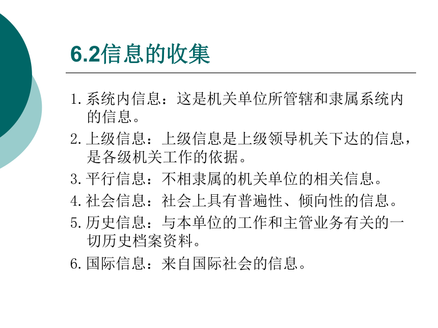 6 信息管理_1 课件(共35张PPT)- 《管理秘书实务（二版）》同步教学（人民大学版）