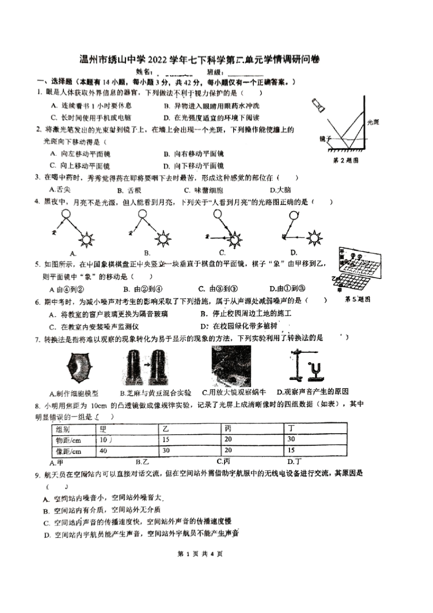 2023-2024学年温州市绣山中学七年级下册 第2章 对环境的察觉 单元测试卷（PDF版 无答案）