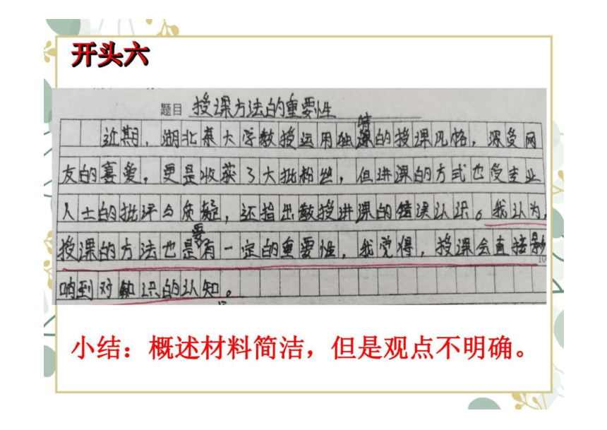 2023届高考作文复习：以网红教授为例作文指导——开头结尾 课件(共24张PPT)