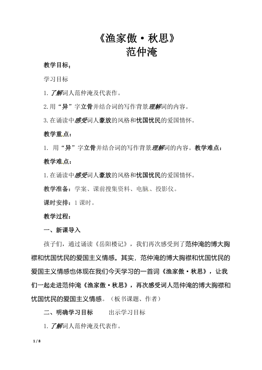 九年级下册 第三单元 课外古诗词诵读《渔家傲.秋思》教学设计