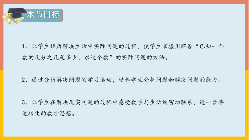 人教版  六年级数学上册 3.5“已知一个数的几分之几是多少，求这个数”的实际问题 课件（共18张PPT）