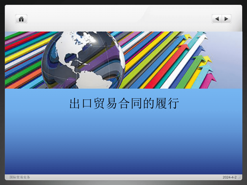 国际贸易实务（机械工业出版社）第19讲 贸易合同的履行 课件(共30张PPT)