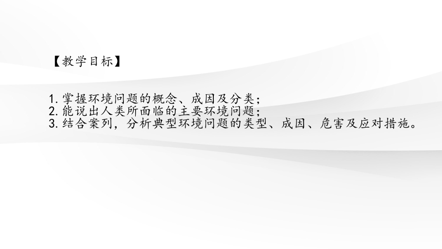 5.1 人类面临的主要环境问题 课件（50张PPT）