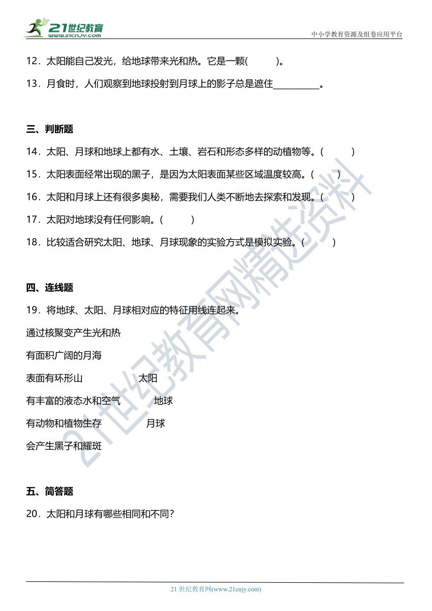 3.8《太阳、月球和地球》知识点+同步练习（含答案）