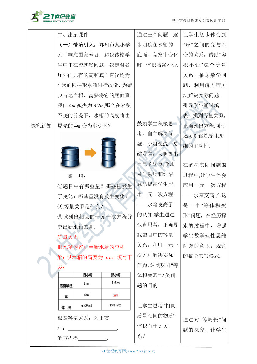 5.3 应用一元一次方程--水箱变高了 教学设计