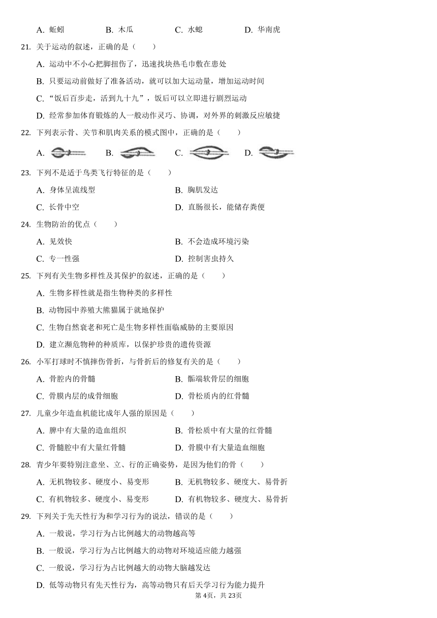 2021-2022学年广东省揭阳市八年级（上）第一次质检生物试卷（word版含解析）