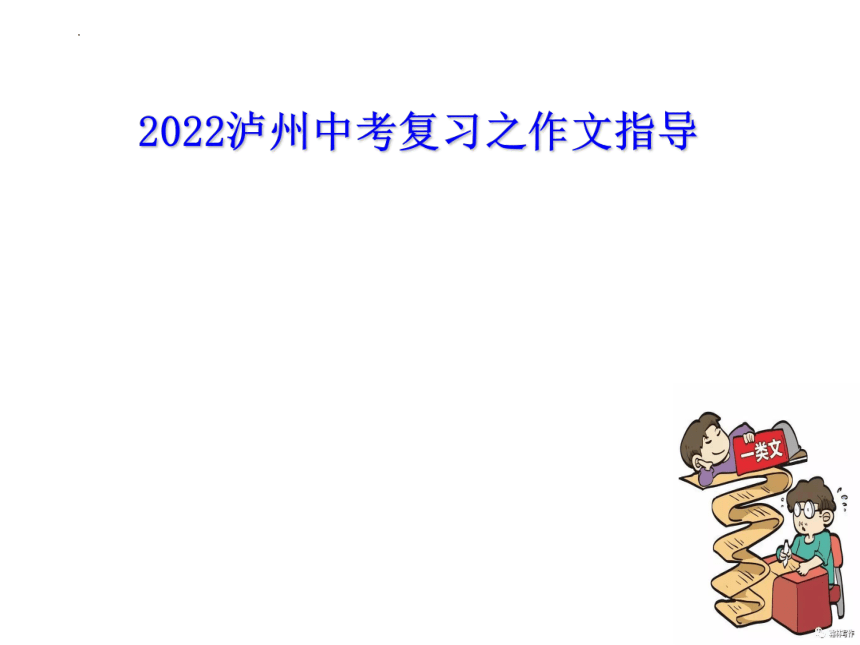 2022年四川省泸州市中考语文专题复习-作文指导课件(共51张PPT)