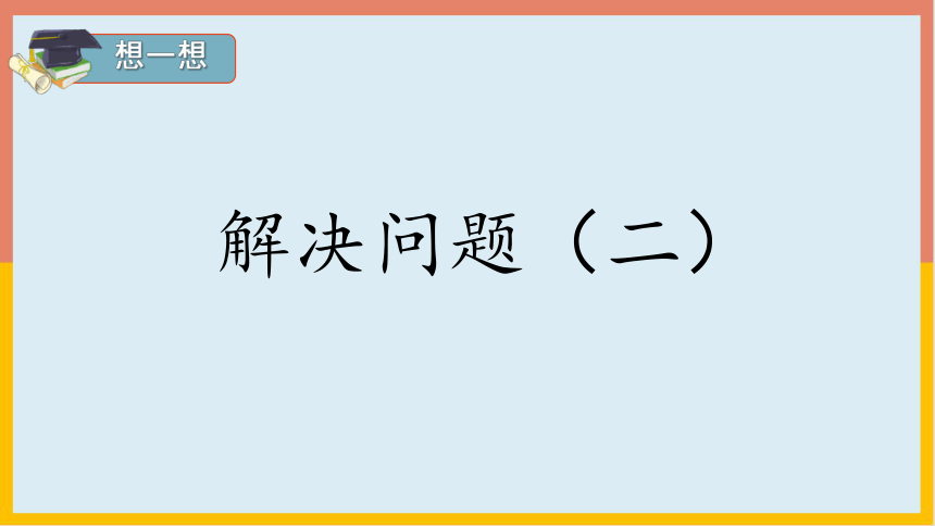 8.5解决问题（二）（课件） 一年级数学上册(共19张PPT)人教版