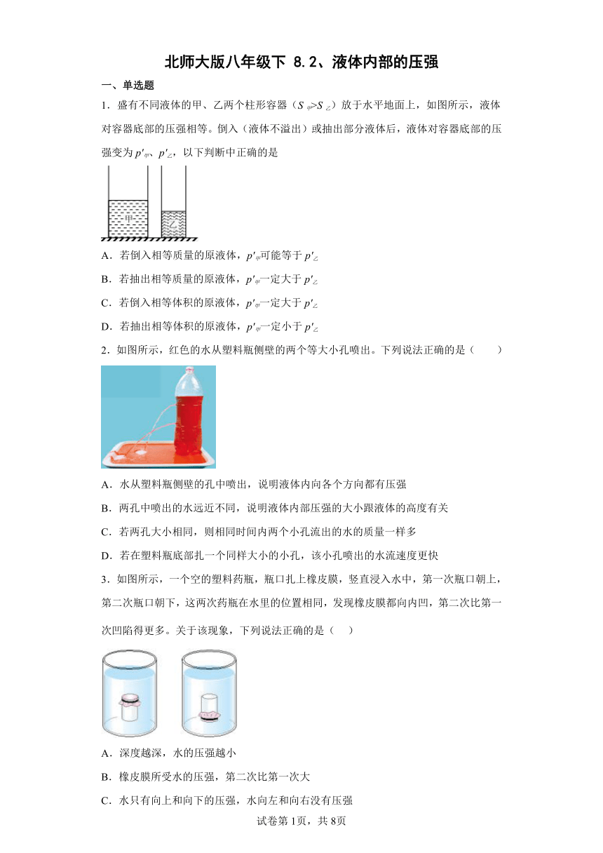 北师大版八年级下8.2、液体内部的压强 同步练习（有解析）
