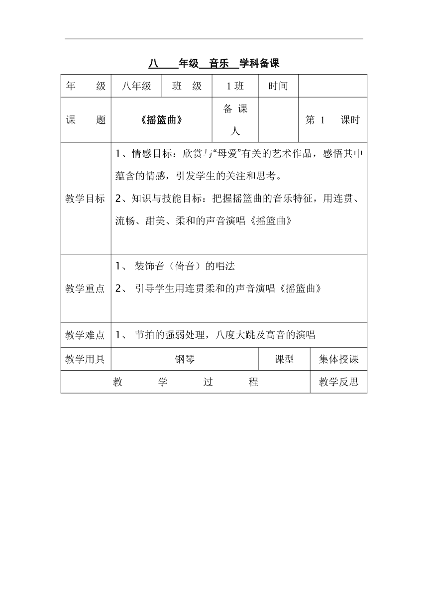 人音版八年级音乐下册（简谱）第二单元 乐海泛舟《摇篮曲   》教学设计（表格式）