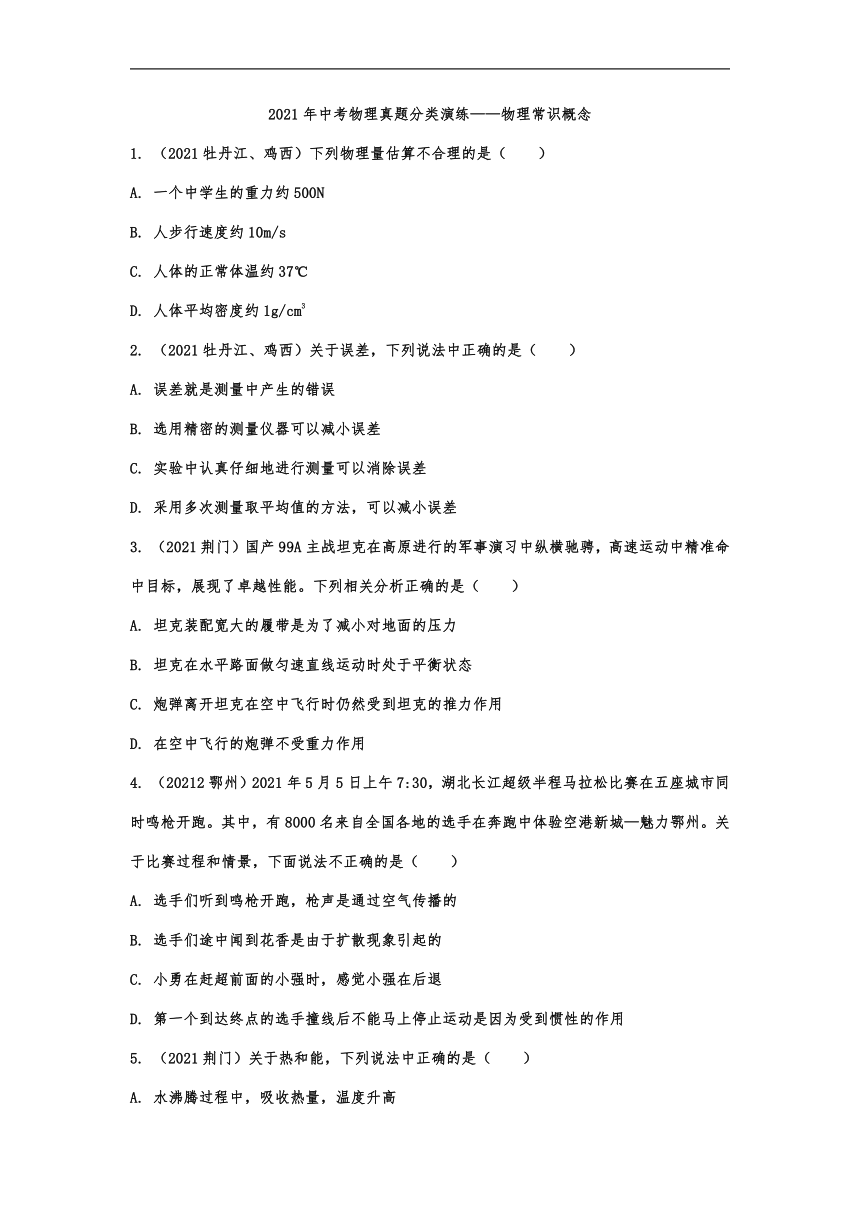 2021年中考物理真题分类演练——物理常识概念