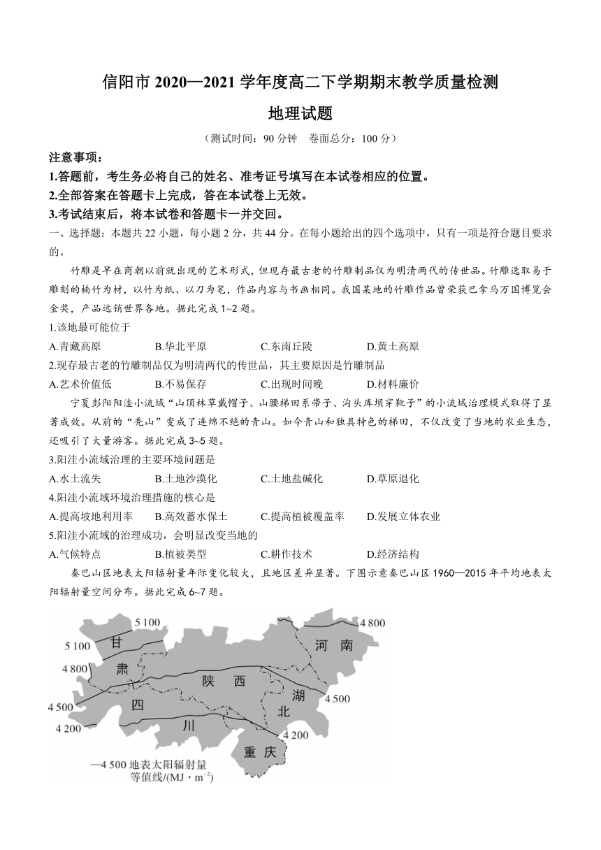 河南省信阳市2020-2021学年高二下学期期末教学质量检测地理试题 Word版含答案