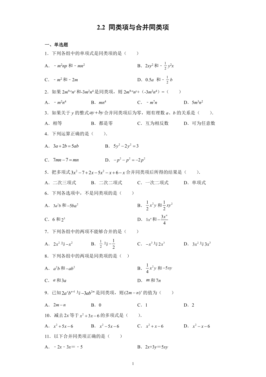 2.2 同类项与合并同类项 课后培优  2021-2022学年京改版数学七年级上册（Word版含答案）