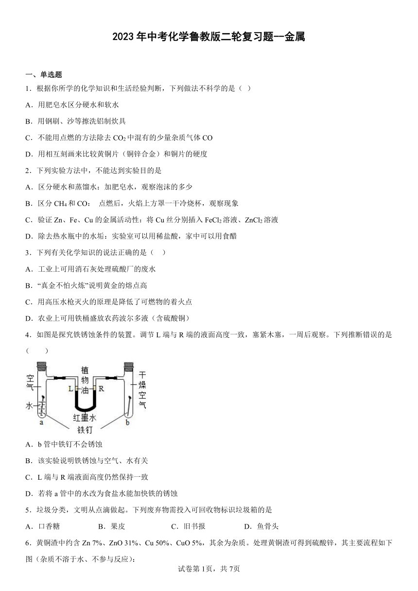 2023年中考化学鲁教版二轮复习题--金属(含解析)