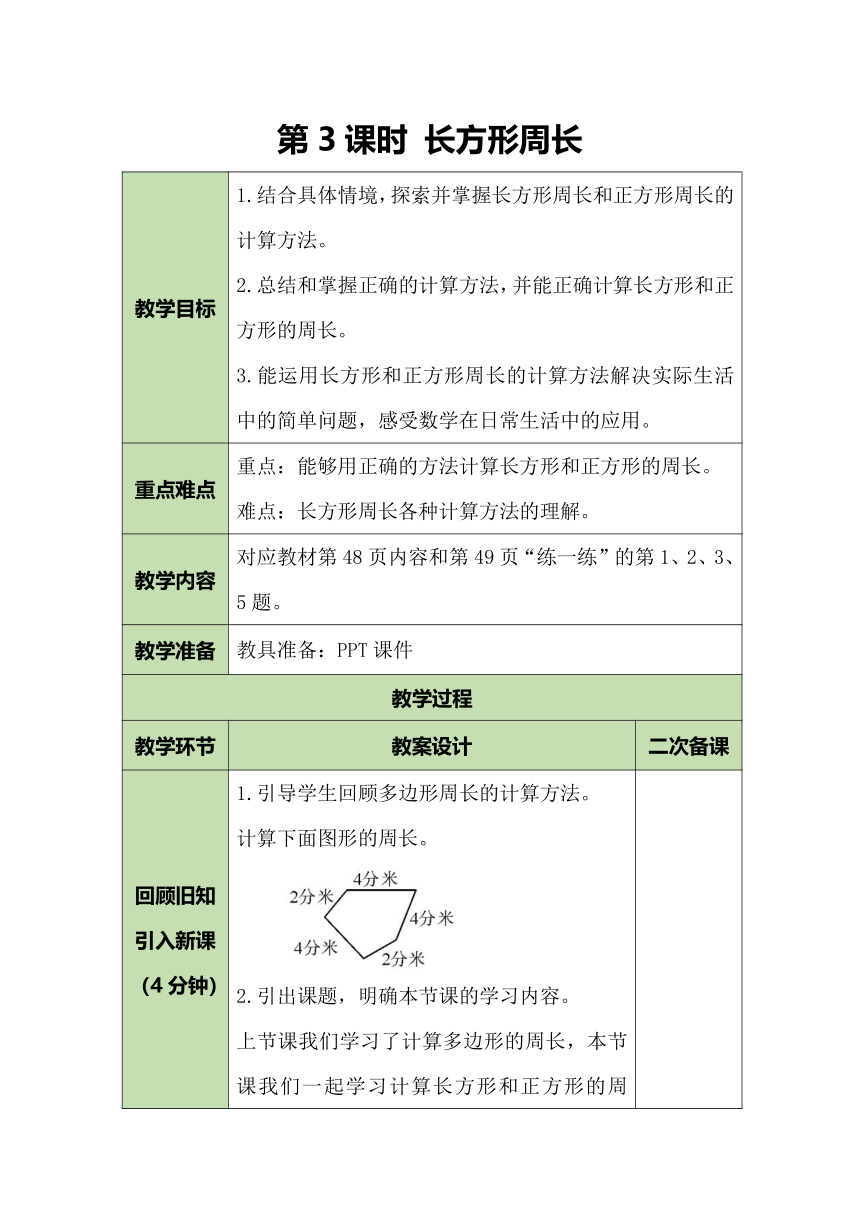 北师大版数学三年级上册5.2长方形周长 教案（表格式）