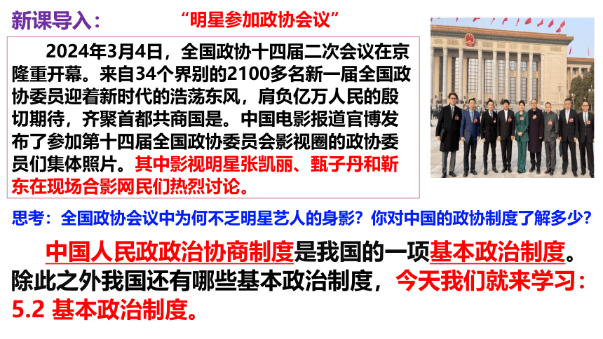 5.2基本政治制度  课件(共50张PPT) 统编版道德与法治八年级下册