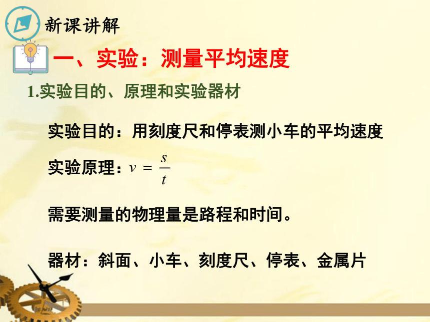 北师大版八年级物理上册 第三章 物质的简单运动 第4节  平均速度的测量 课件(29张ppt)