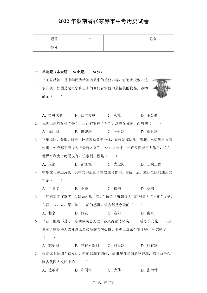 2022年湖南省张家界市中考历史试卷（Word解析版）