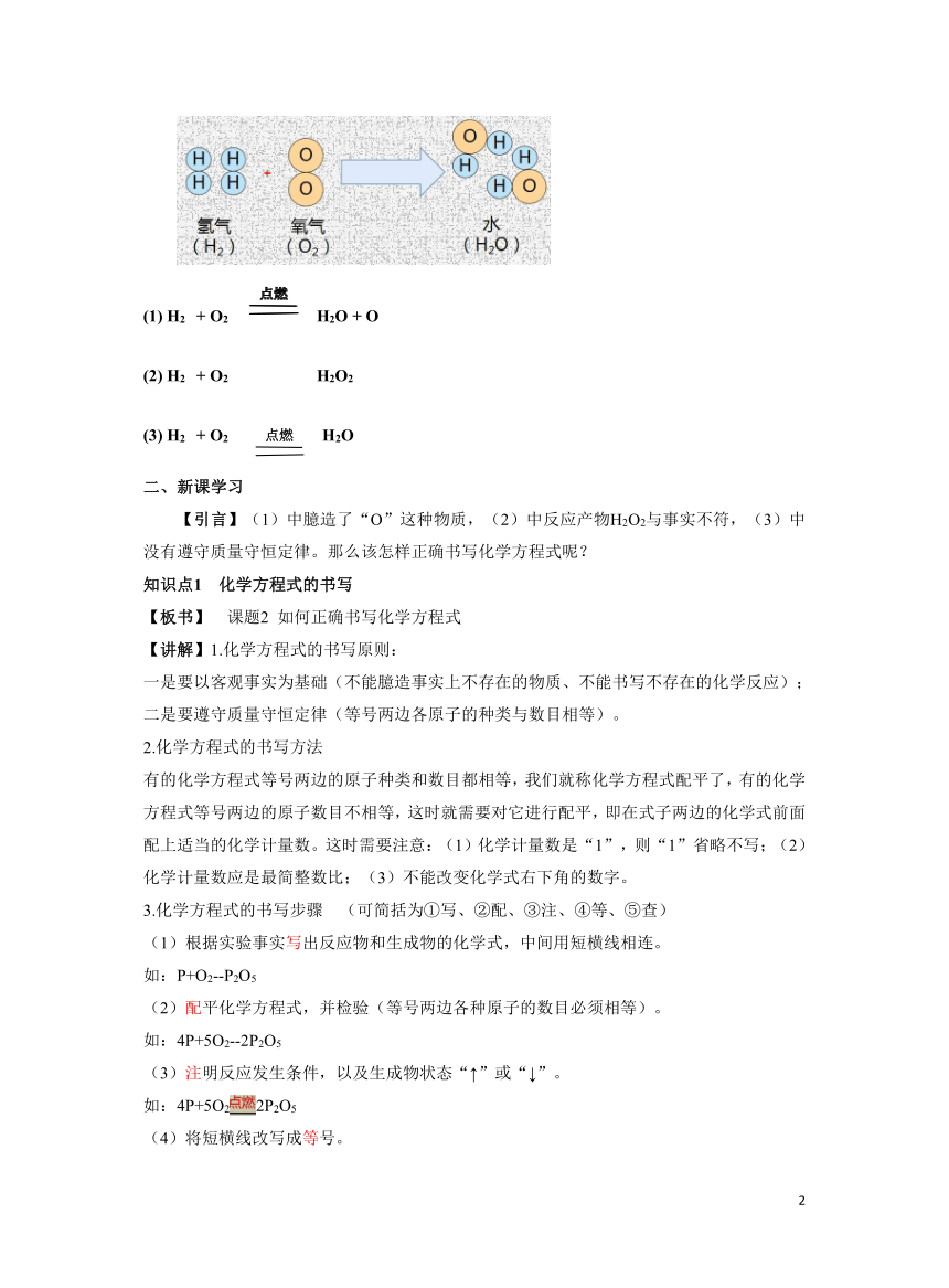 化学人教版九上精优教案：第五单元课题2 如何正确书写化学方程式