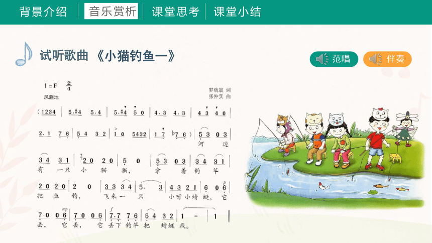 第五课 小猫钓鱼（课件）湘艺版 音乐三年级上册(共16张PPT+音频)