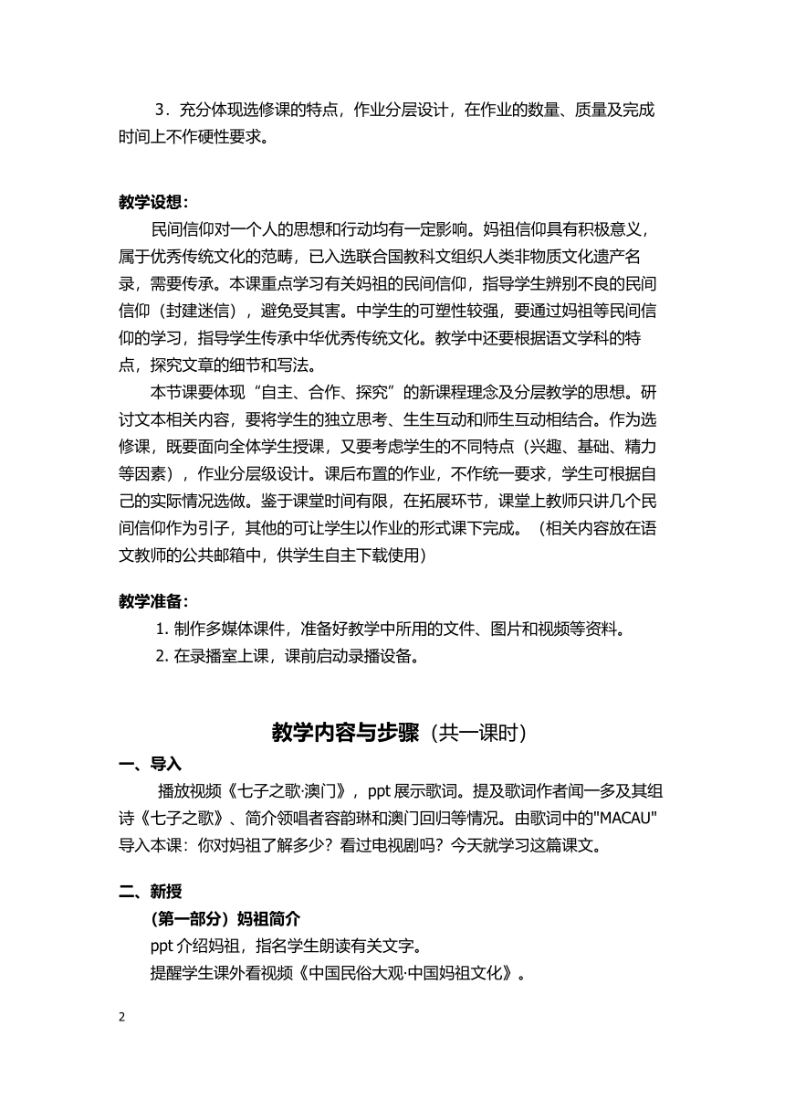 人教版高中语文选修--中国民俗文化《妈祖第六单元（郭风）》教学设计