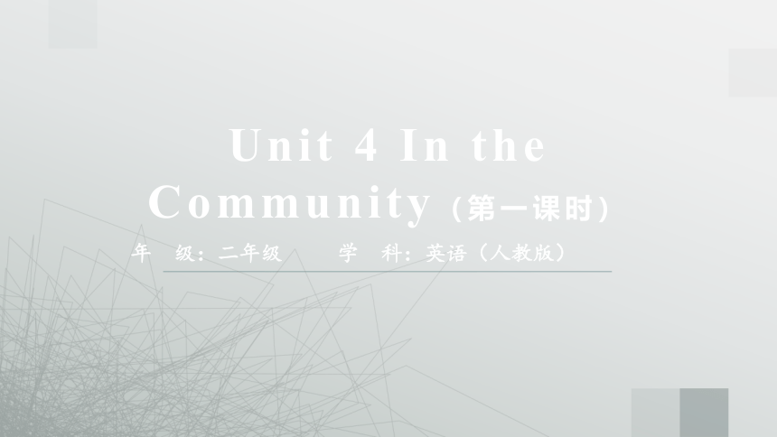 Unit 4 In the Community第一课时 课件(共52张PPT)