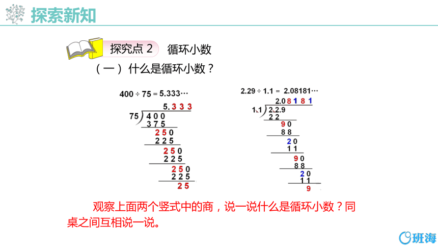 人教版（新）五上 第三单元 4.循环小数【优质课件】