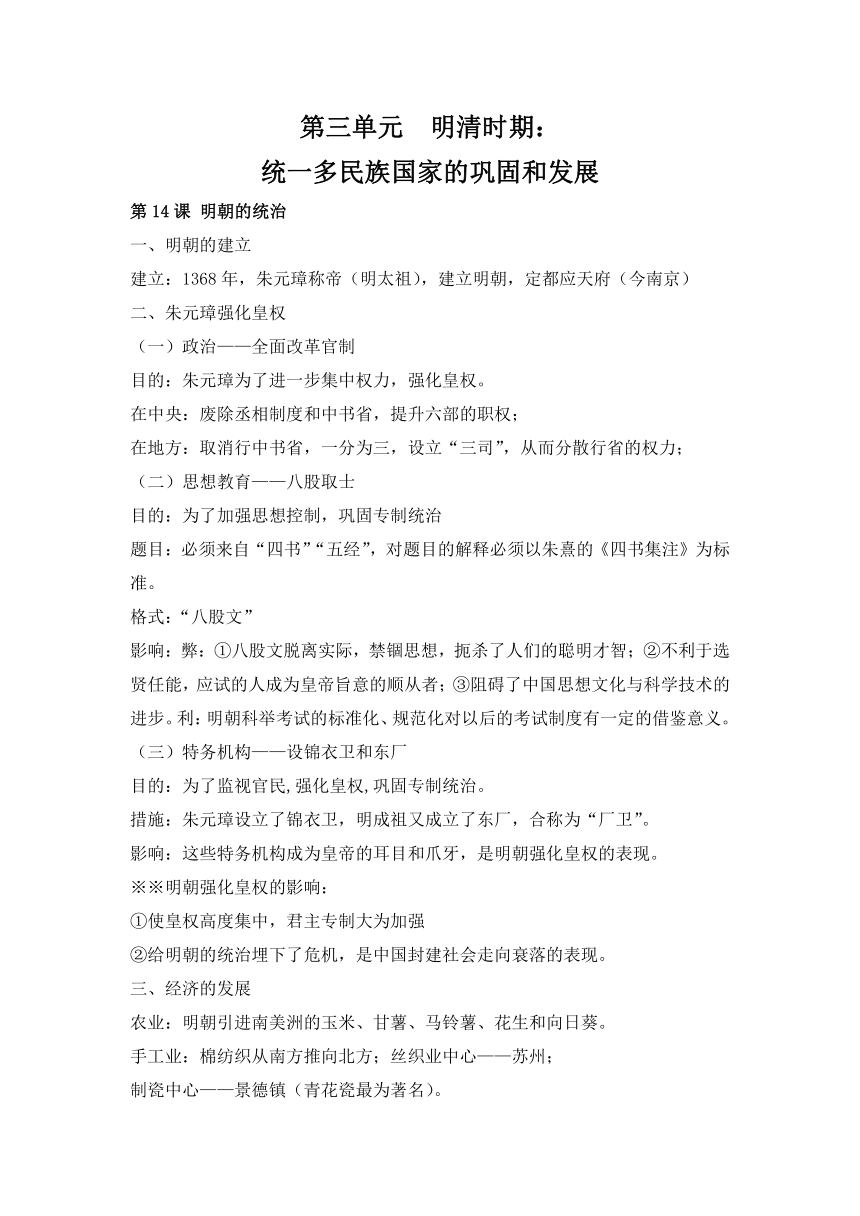 第三单元  明清时期：统一多民族国家的巩固和发展期末复习资料（含答案）