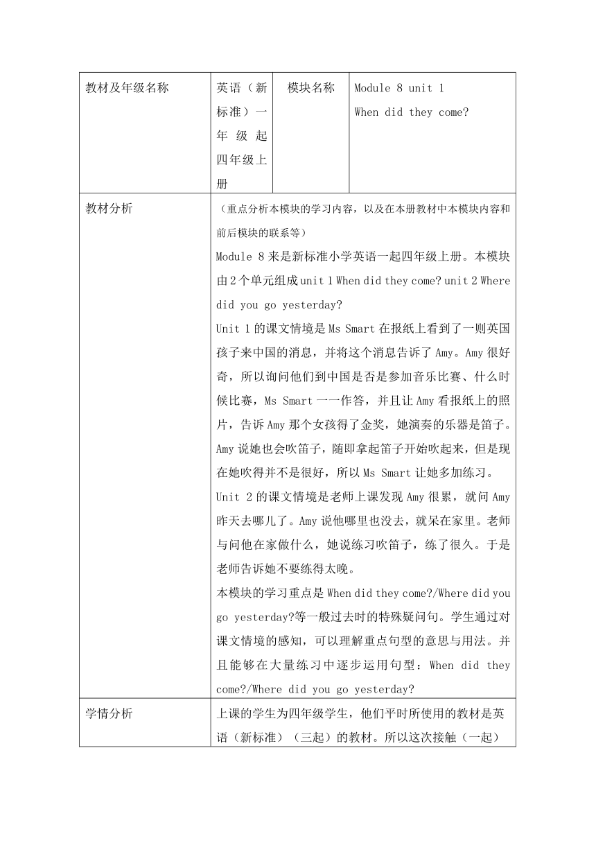 Module 8  Unit 1 When did they come 教案 （表格式，含反思）