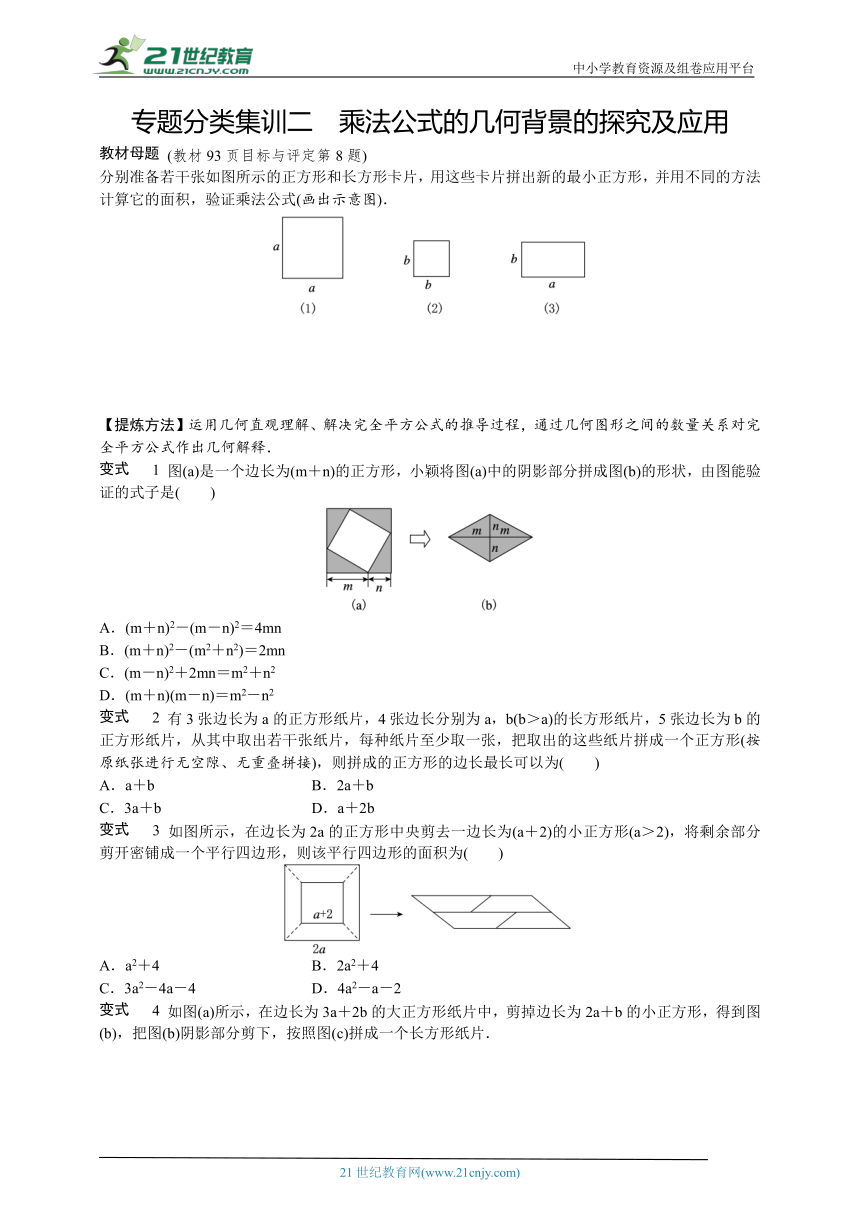 第三章 整式的乘除专题分类集训 乘法公式的几何背景的探究及应用（含答案）