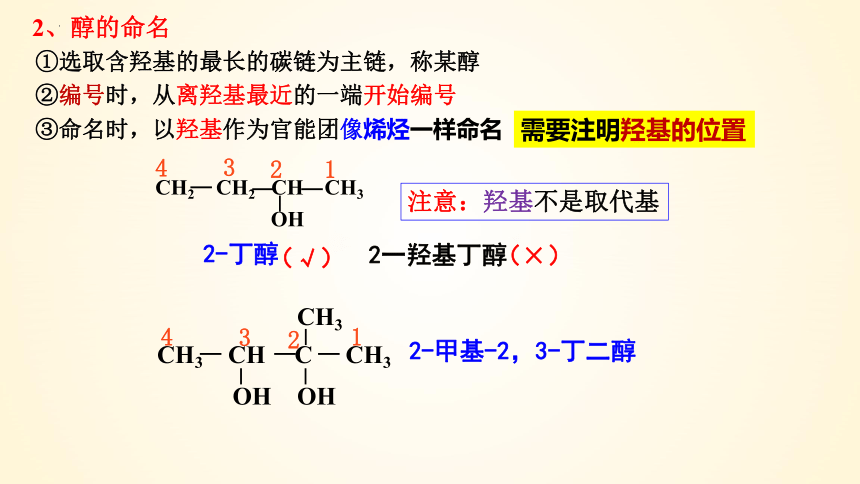 3.2.1 醇-高二化学课件(共26张PPT)（人教版2019选择性必修3）
