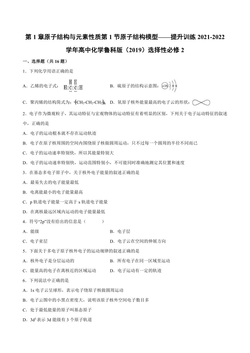 2021-2022学年高中化学鲁科版（2019）选择性必修2第1章原子结构与元素性质第1节原子结构模型——提升训练（word版含解析）