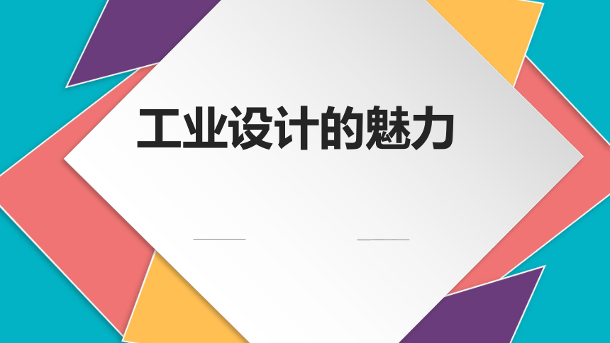 7.工业设计的魅力 课件（29张PPT）