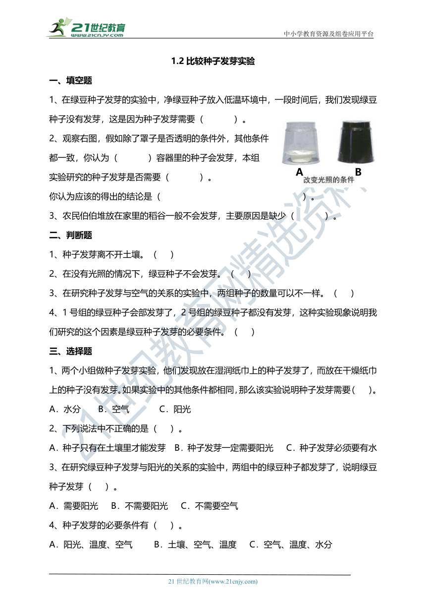 1.2比较种子发芽实验 试题（含答案解析）