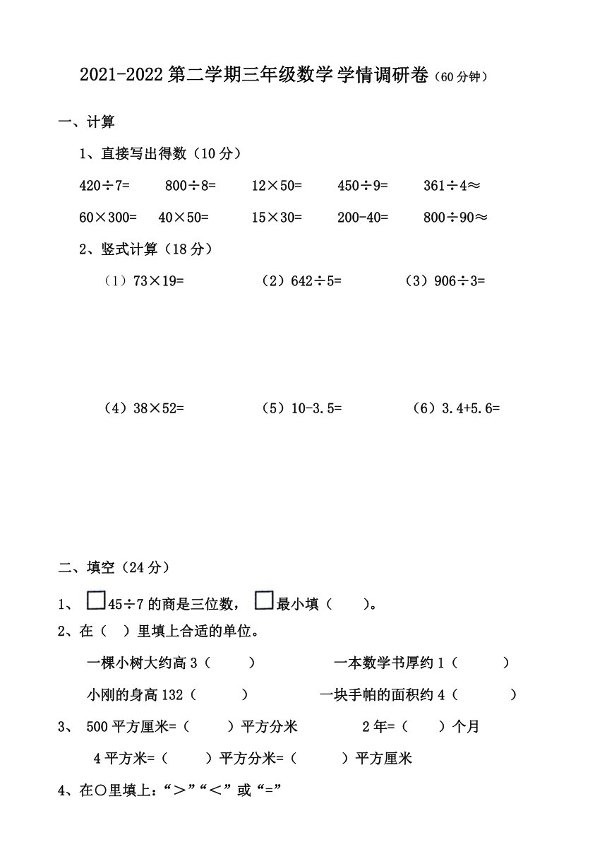 河北省唐山东方国际学校2021-2022学年三年级下学期学情调研数学试题（pdf无答案）