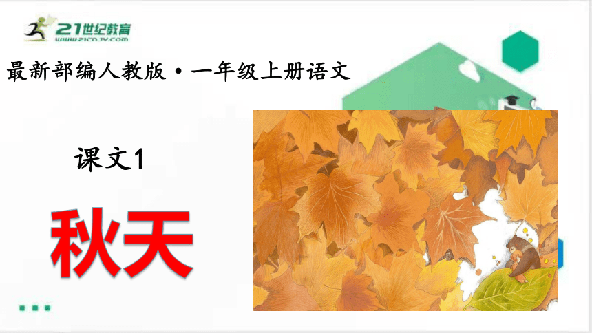 课文1.秋天   课件（共37张PPT）