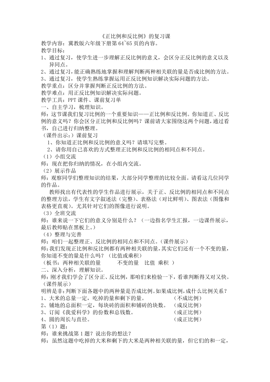 六年级下册数学教案 - 3  正比例 反比例 的复习课 冀教版