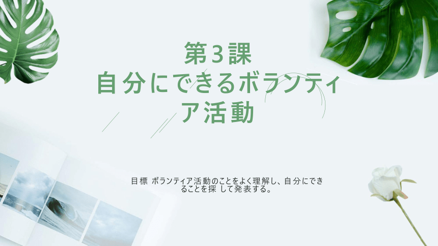 第3課 自分にできるボランティア活動 课件（22张）