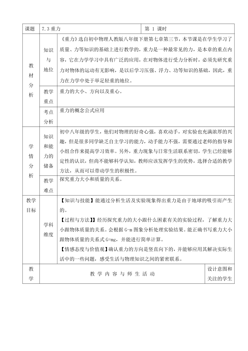 人教版八年级第7章力第3节重力  教案（表格式）