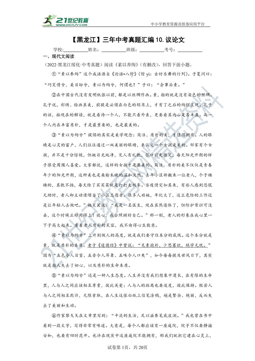 【黑龙江】三年（2020-2022）中考语文真题汇编10.议论文 试卷（含答案解析）