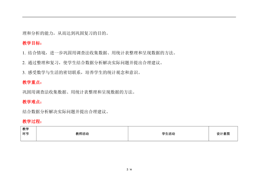 二年级下册数学教案  1.2 数据收集整理综合复习   人教版