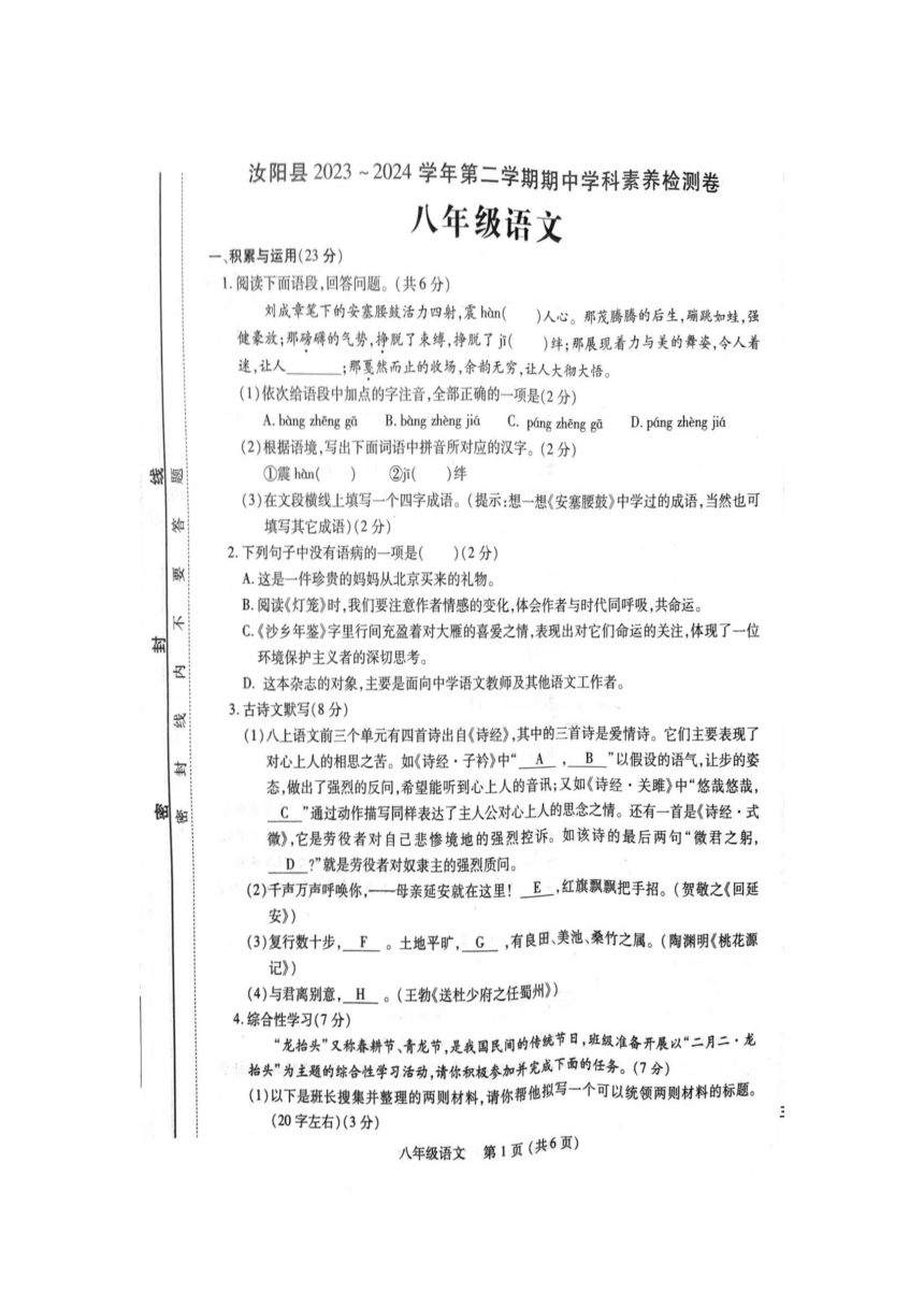 河南省洛阳市汝阳县2023-2024学年八年级下学期4月期中语文试题（扫描版无答案）