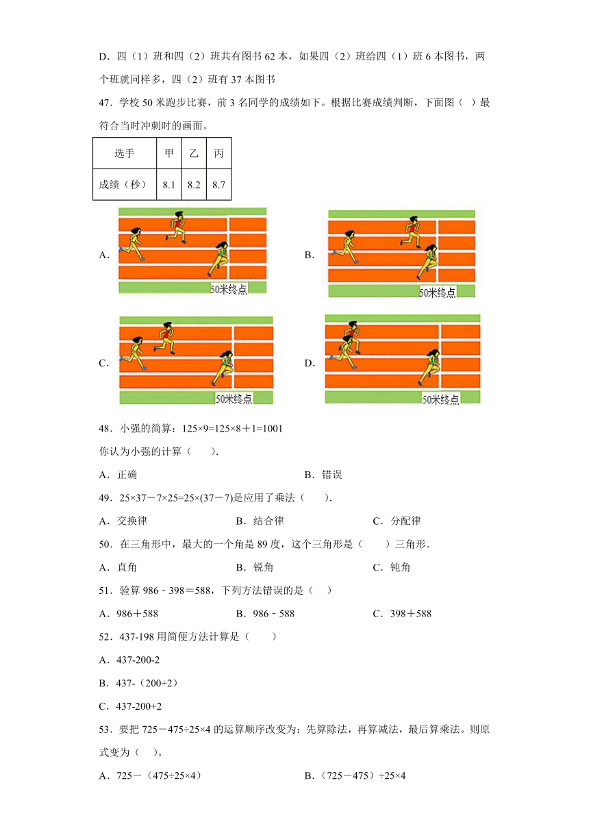 （北京期末真题精选）01-选择题100题（提高）2023年四年级下册数学高频易错题（人教版）（含答案）