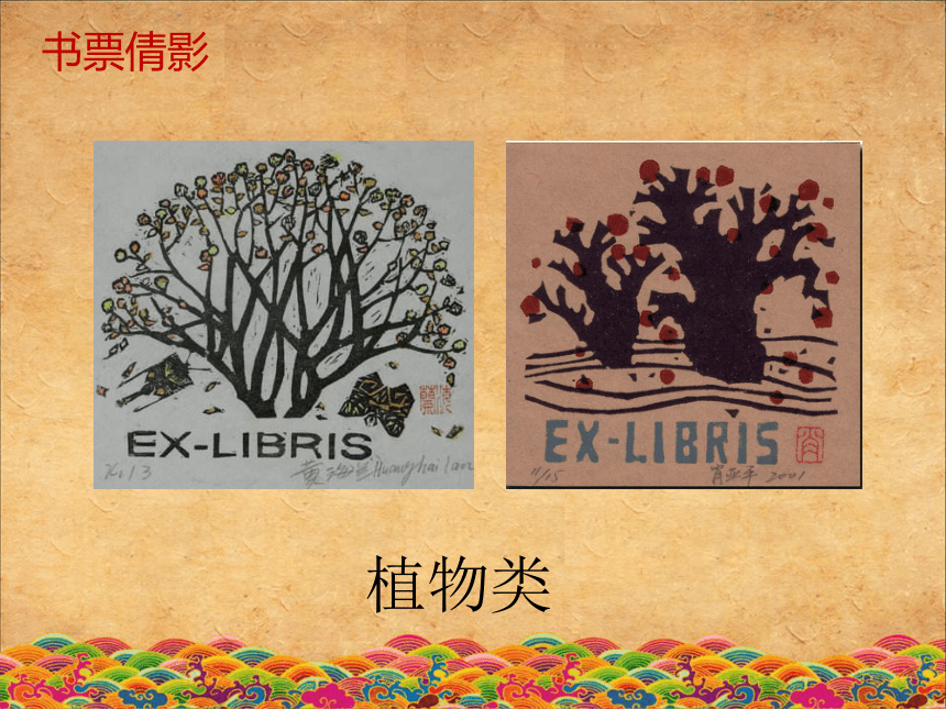 人美版（北京） 六年级上册 美术 第13课 制作藏书票 课件