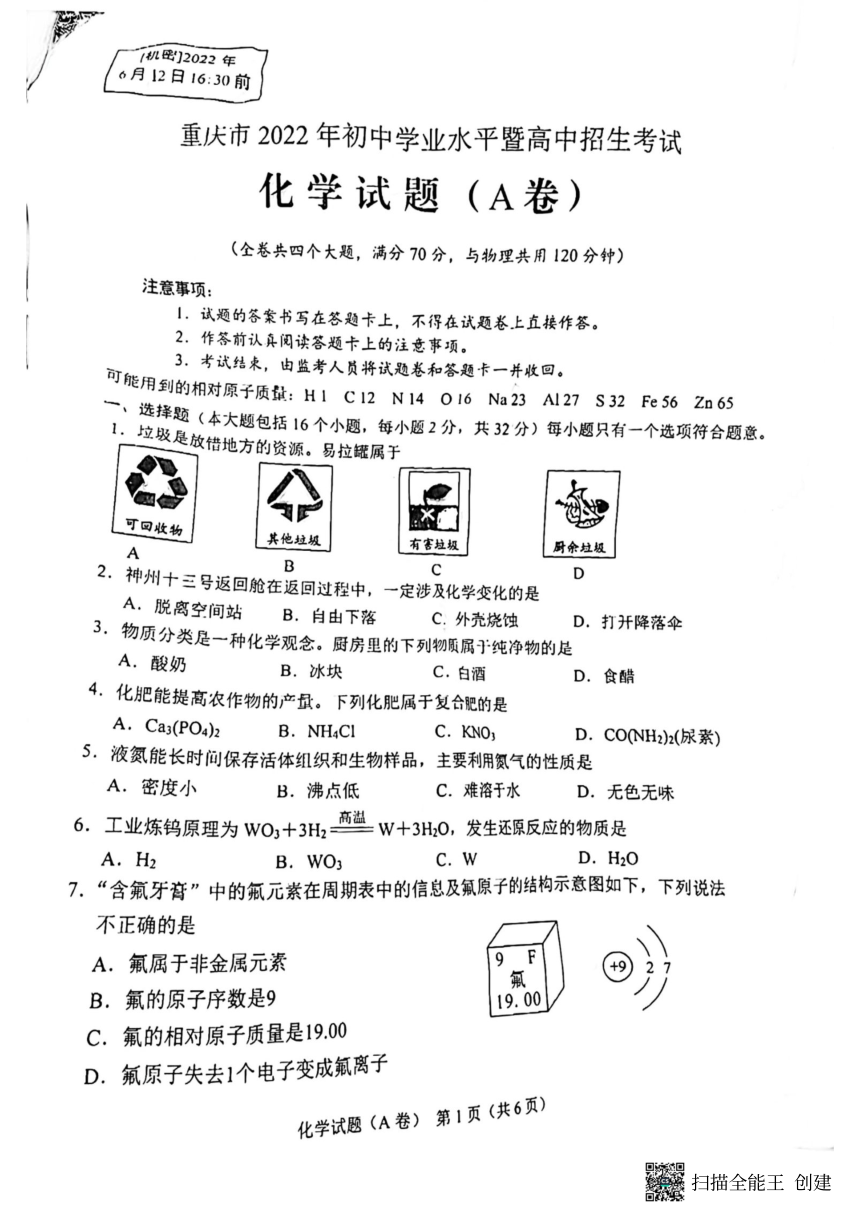 2022年重庆市中考化学试题（A卷）（图片版，无答案）